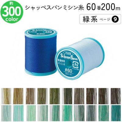 シャッペスパンミシン糸 60番 200m 小巻 普通地用 ミシン糸 緑系 ページ9 フジックス FUJIX 家庭用ミシン糸 60番手 水色