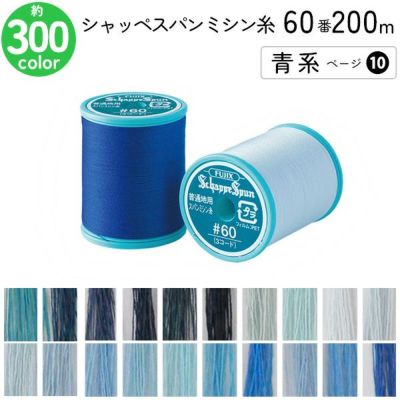 シャッペスパンミシン糸 60番 200m 小巻 普通地用 ミシン糸 青系 ページ10 フジックス FUJIX 家庭用ミシン糸 60番手 水色