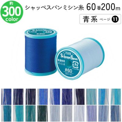 シャッペスパンミシン糸 60番 200m 小巻 普通地用 ミシン糸 青系 ページ11 フジックス FUJIX 家庭用ミシン糸 60番手 水色