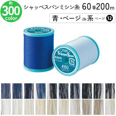 シャッペスパンミシン糸 60番 200m 小巻 普通地用 ミシン糸 青 ベージュ系 ページ12 フジックス FUJIX 家庭用ミシン糸 60番手 水色