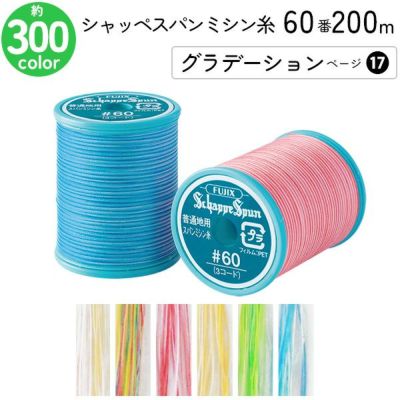 シャッペスパンミシン糸 60番 200m 小巻 普通地用 ミシン糸 グラデーション 蛍光系 ページ17 フジックス FUJIX 家庭用ミシン糸 60番手 水色