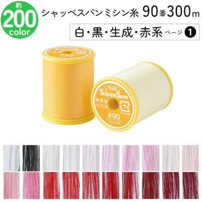 シャッペスパンミシン糸 90番 300m 小巻 薄地用 ミシン糸 白 黒 生成 赤系 ページ1 フジックス FUJIX 家庭用ミシン糸 90番手 黄色