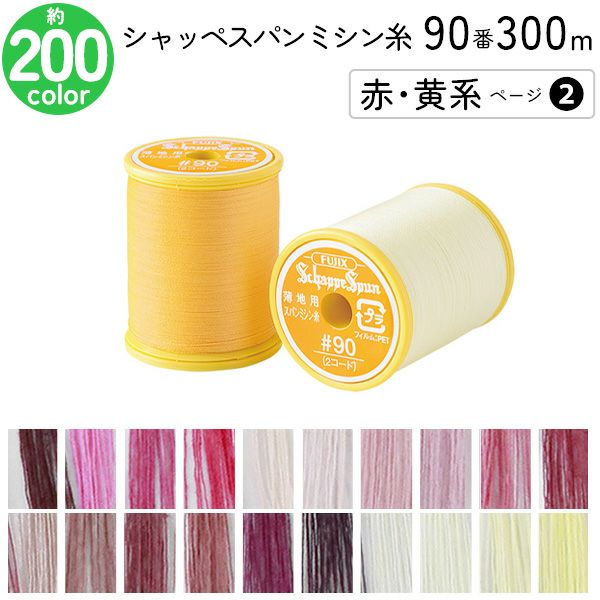 シャッペスパンミシン糸 90番 300m 小巻 薄地用 ミシン糸 赤 黄