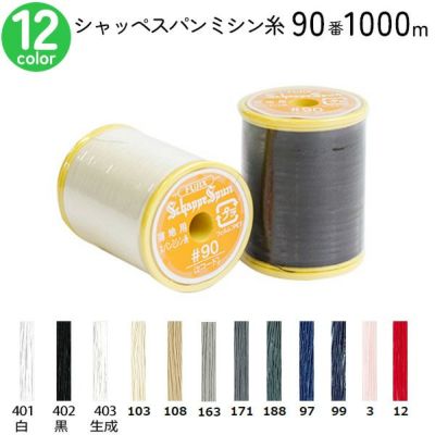 シャッペスパンミシン糸　90番 1000m 大巻 普通地用 ミシン糸 白 黒 生成 グレー フジックス FUJIX 家庭用ミシン糸 90番手 黄色
