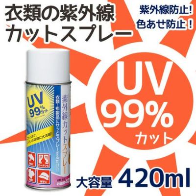 UVブロックスプレー 紫外線カット 衣類用 お徳用420ml KAWAGUCHI カワグチ