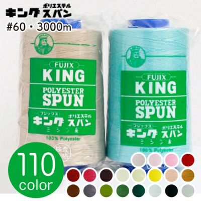 【60番･3000m】キングスパン 工業用 ミシン糸  フジックス | つくる楽しみ 糸