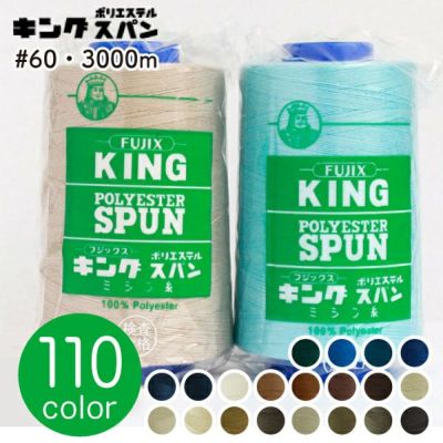 【60番･3000m】キングスパン 工業用 ミシン糸  フジックス | つくる楽しみ 糸
