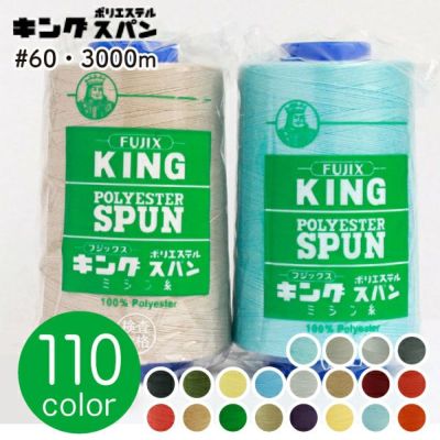 【60番･3000m】キングスパン 工業用 ミシン糸  フジックス | つくる楽しみ 糸