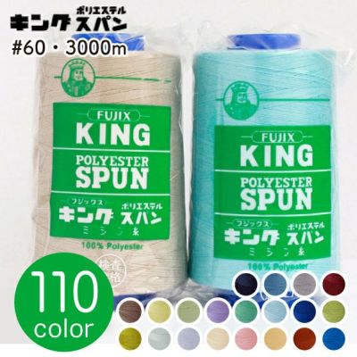【60番･3000m】キングスパン 工業用 ミシン糸  フジックス | つくる楽しみ 糸