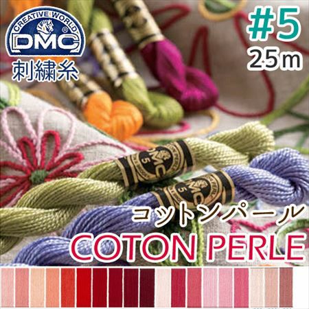 【5番・25m】DMC コットンパール 刺繍糸 刺しゅう糸 (色見本A) | つくる楽しみ 糸 | 手芸材料のネットショップ つくる楽しみ．ｃｏｍ