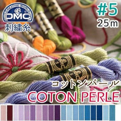 5番・25m】DMC コットンパール 刺繍糸 刺しゅう糸 (色見本B) | つくる