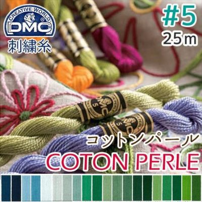 【5番･25m】DMC コットンパール 刺繍糸 刺しゅう糸 (色見本C) | つくる楽しみ 糸