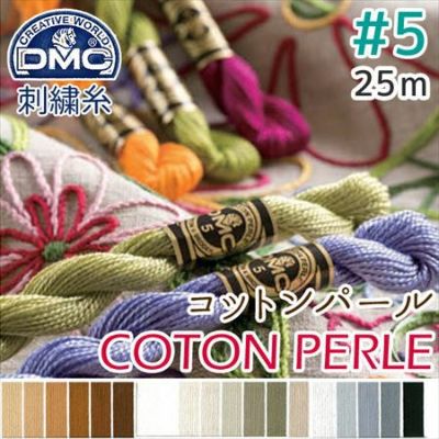 【5番･25m】DMC コットンパール 刺繍糸 刺しゅう糸 (色見本E) | つくる楽しみ 糸 ●洋輔さんPOP UP