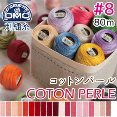 【8番･80m 玉巻】DMC コットンパール 刺繍糸 刺しゅう糸 (色見本A) | つくる楽しみ 糸