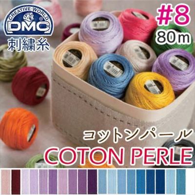 【8番･80m 玉巻】DMC コットンパール 刺繍糸 刺しゅう糸 (色見本B) | つくる楽しみ 糸