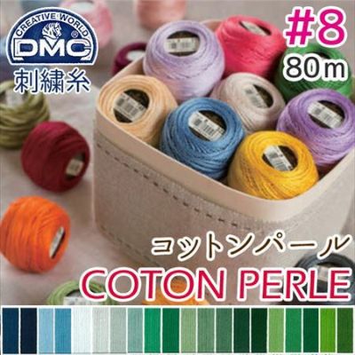 【8番･80m 玉巻】DMC コットンパール 刺繍糸 刺しゅう糸 (色見本C) | つくる楽しみ 糸