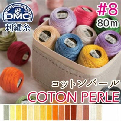 【8番･80m 玉巻】DMC コットンパール 刺繍糸 刺しゅう糸 (色見本D) | つくる楽しみ 糸