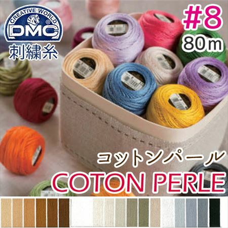 8番・80m 玉巻】DMC コットンパール 刺繍糸 刺しゅう糸 (色見本E