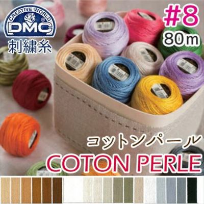 【8番･80m 玉巻】DMC コットンパール 刺繍糸 刺しゅう糸 (色見本E) | つくる楽しみ 糸