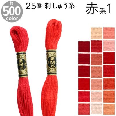 DMC 刺繍糸 刺しゅう糸 25番 8m Art117 赤系2 手芸材料のネットショップ つくる楽しみ．ｃｏｍ