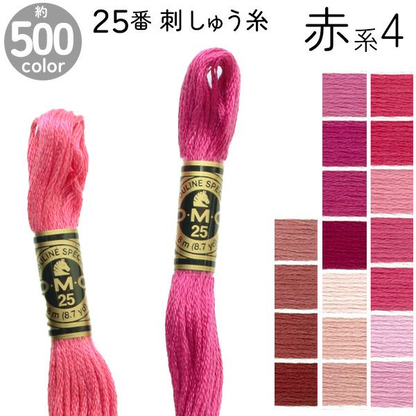 25番・8m】DMC 刺繍糸 刺しゅう糸 サテン カラー (色番号504～776 