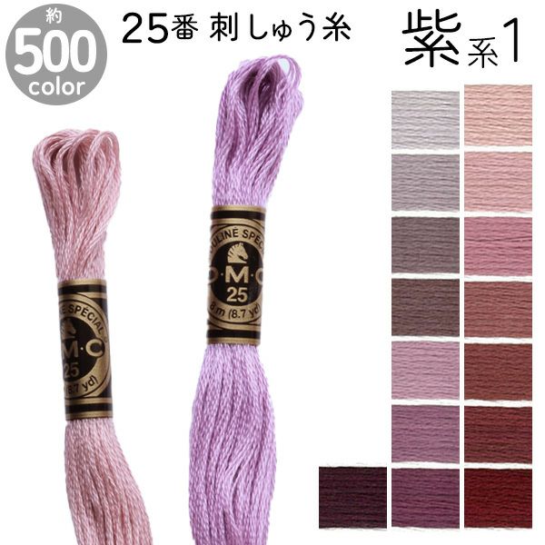 DMC 刺繍糸 刺しゅう糸 25番 8m Art117 紫系1 | 手芸材料のネット 