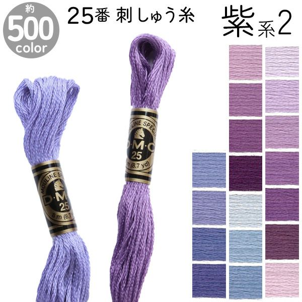 DMC 刺繍糸 刺しゅう糸 25番 8m Art117 紫系2 手芸材料のネットショップ つくる楽しみ．ｃｏｍ