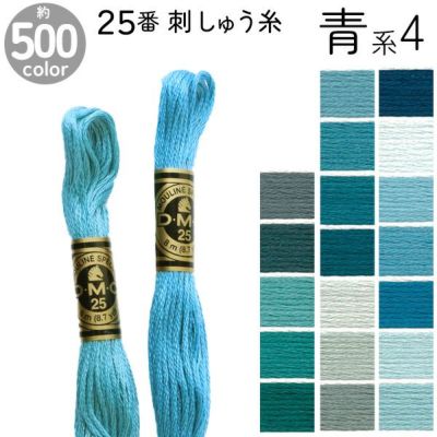 【現品限り】刺しゅう糸の代名詞　DMC25番糸ブルー系極み33本セット