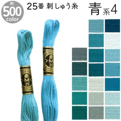 DMC 刺繍糸 刺しゅう糸 25番 8m Art117 青系4