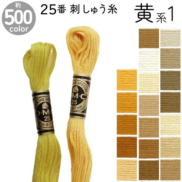 DMC 刺繍糸 刺しゅう糸 25番 8m Art117 黄系1 | 手芸材料のネット