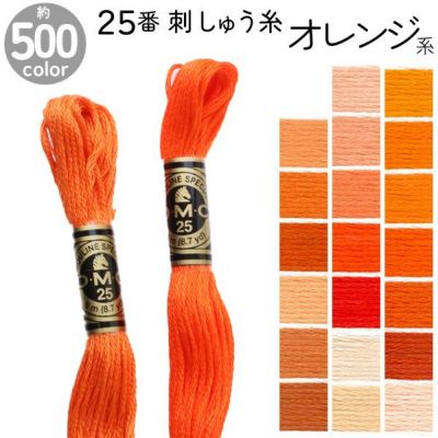 DMC 刺繍糸 刺しゅう糸 25番 8m Art117 オレンジ系