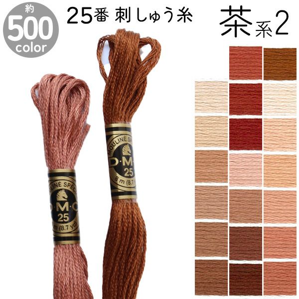 DMC 刺繍糸 刺しゅう糸 25番 8m Art117 茶系2 手芸材料のネットショップ つくる楽しみ．ｃｏｍ