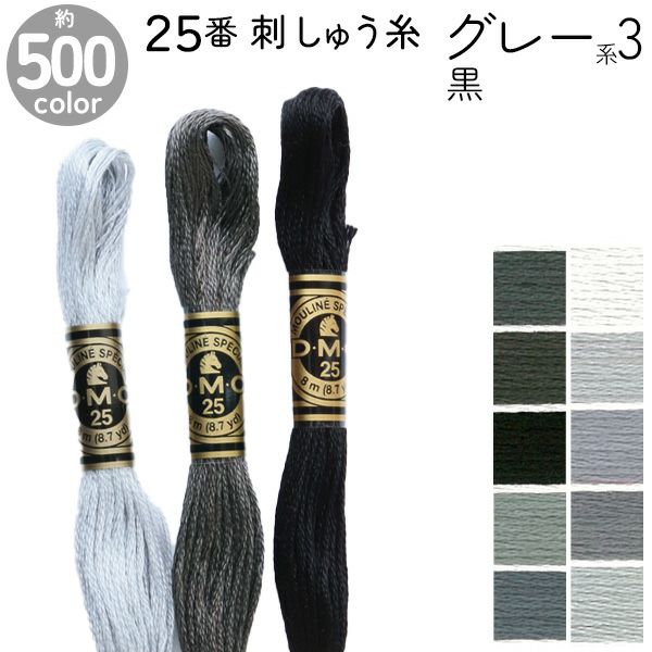 手芸家洋輔POPUP DMC 刺繍糸 刺しゅう糸 25番 8m Art117 グレー