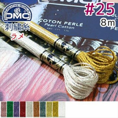 【25番･8m】DMC 刺繍糸 刺しゅう糸 ライトエフェクト ラメ | つくる楽しみ 糸