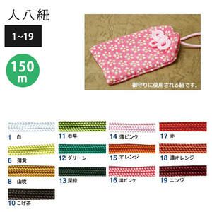 人八紐(お守り紐) 150m巻 色番号1~19 (お取寄)