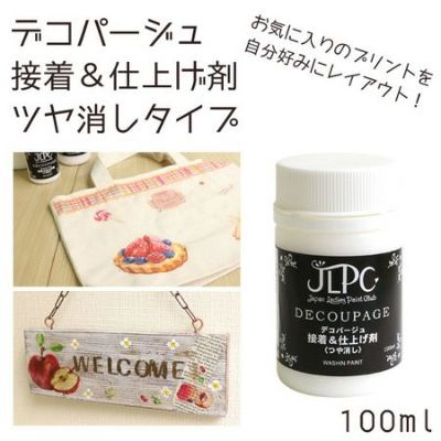 デコパージュ 接着 ＆ 仕上げ剤 【 つや消し 】 100ml