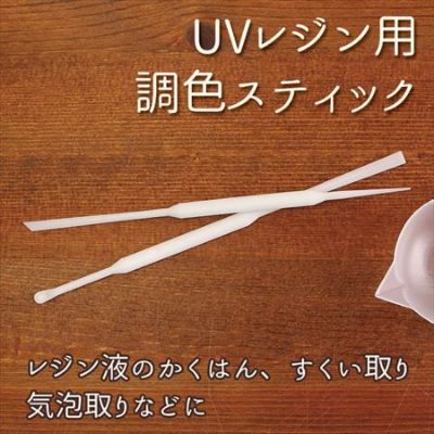 UV レジン 着色剤用 調色スティック (2本組)