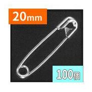 安全ピン (100個) 20mm ニッケルメッキ シルバー 00号 スナッピン