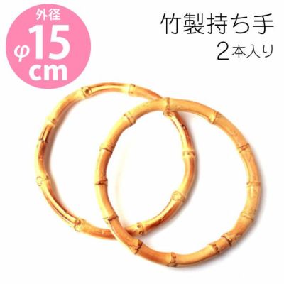 竹持ち手 Ф15cm 竹 持ち手 竹製持ち手 バンブーハンドル 竹ハンドル サマーハンドル 2本組