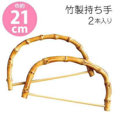 竹持ち手 21ｘ12.5cm 竹 持ち手 竹製持ち手 バンブーハンドル 竹ハンドル サマーハンドル　2本組