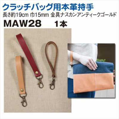 クラッチバッグ用 本革 持ち手 (ナスカン付) 約19cm │つくる楽しみ