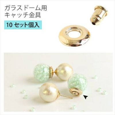アクセサリー ガラスドーム用キャッチ金具 10セット入 | つくる楽しみ