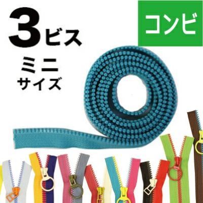 フリースタイル ファスナー 3番ミニ 【ファスナーチェーン】 (1.2m巻) コンビ