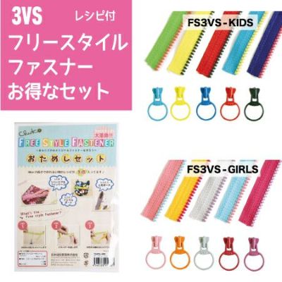 フリースタイル ファスナー 3番ミニ ファスナー キット レシピ付 ボーイ・キッズ・ガール