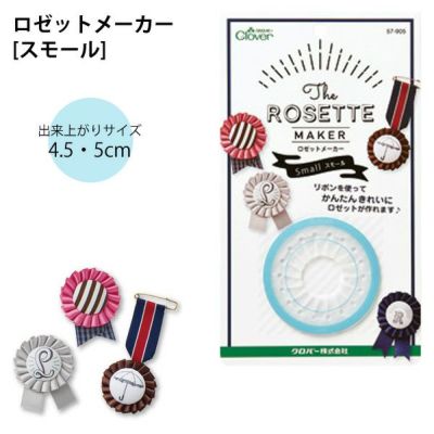 ロゼット メーカー スモール 約4.5~5cm クロバー
