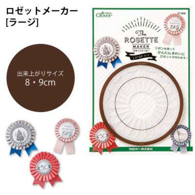ロゼット メーカー ラージ 約8~9cm クロバー