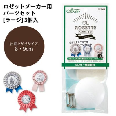アクセサリー ロゼット メーカー ラージ 約8～9cm 3個入り パーツセット クロバー CL57-908 | つくる楽しみ