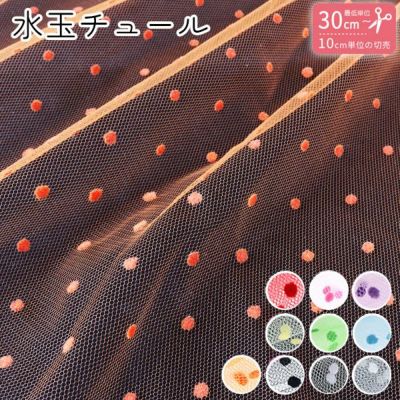生地 チュール 水玉 柄 フロッキー 【92cm巾×最低単位30cm以上~10cm単位の切り売り】