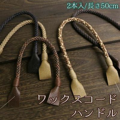 ワックスコード 持ち手 約50cm 2本1組 │つくる楽しみ
