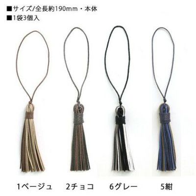 ロー引タッセル 3本入 全長18.5cm/フリンジ8cm
